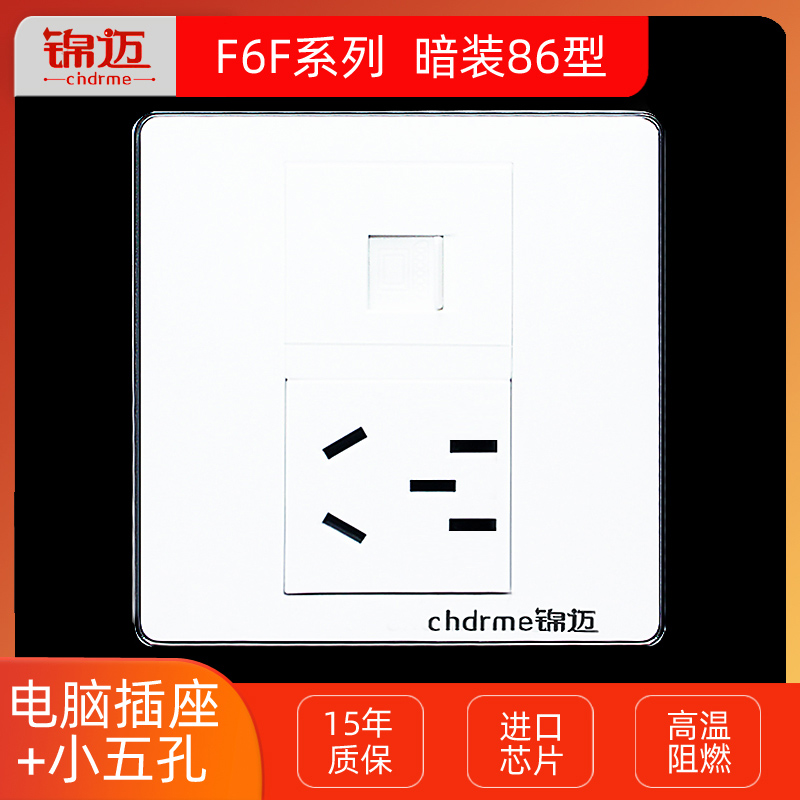 锦迈暗装86型单电脑网线插座带一位小五孔电源网络开关面板超五类