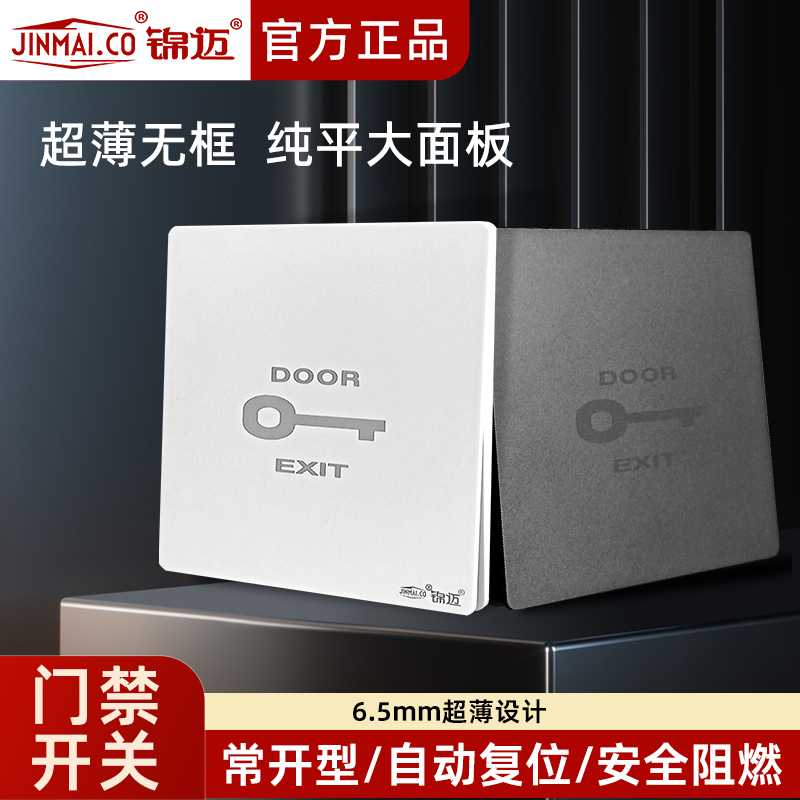 锦迈86型明暗装门禁开关超薄面板
