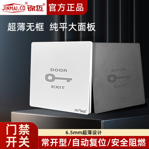 锦迈86型明暗装门禁开关超薄面板