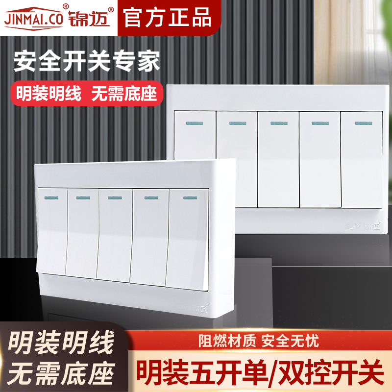 锦迈大功率五位单控/双控开关