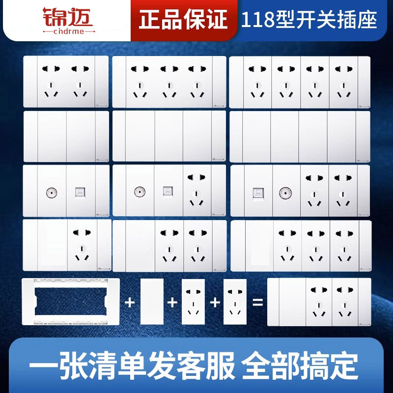 锦迈118型开关插座面板白色齐全