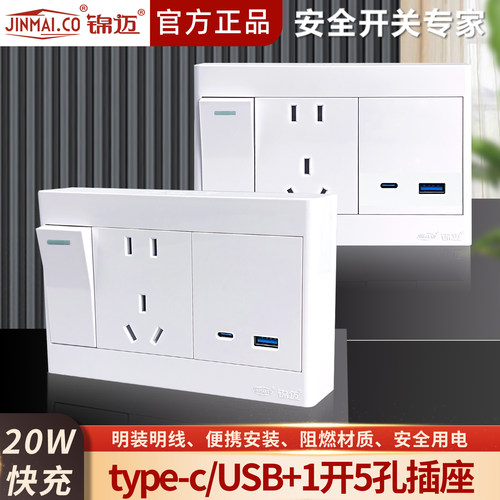 明装20W快充插座1开5孔USBType-C