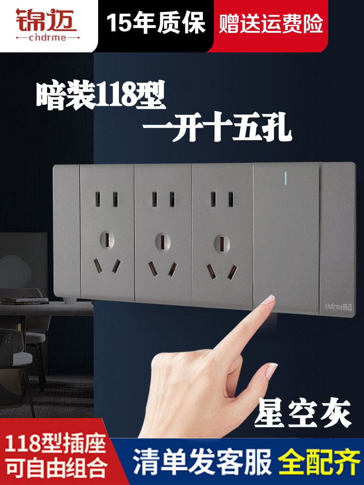 锦迈暗装118型一开十五孔开关插座四位左右面板单双控1开15孔家用