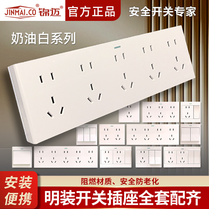 锦迈明装开关插座面板二十五孔两开十孔墙壁电源插座带线盒奶油白