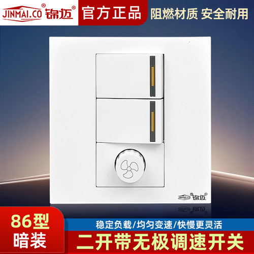 锦迈风扇吊扇双联双控调速开关