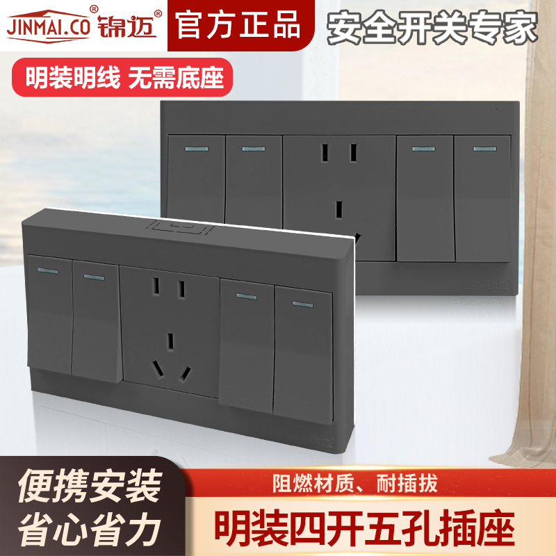 明装四开单/双控五孔插座
