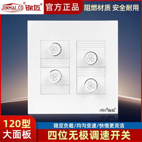 锦迈暗装幻银120四位调速开关