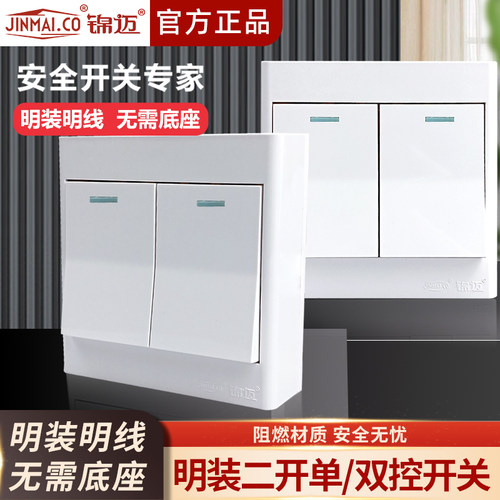 锦迈明装开关二开单双控开关面板