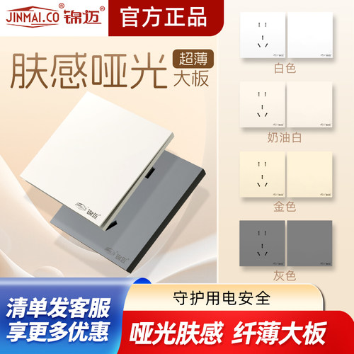 锦迈肤感开关插座全套配齐