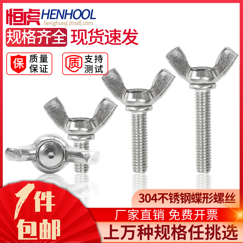 304不锈钢蝶形手拧加长螺丝钉