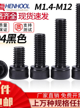 黑色304不锈钢内六角螺丝钉加长内六角螺栓M2M3M4M5M6M8*10X20/60