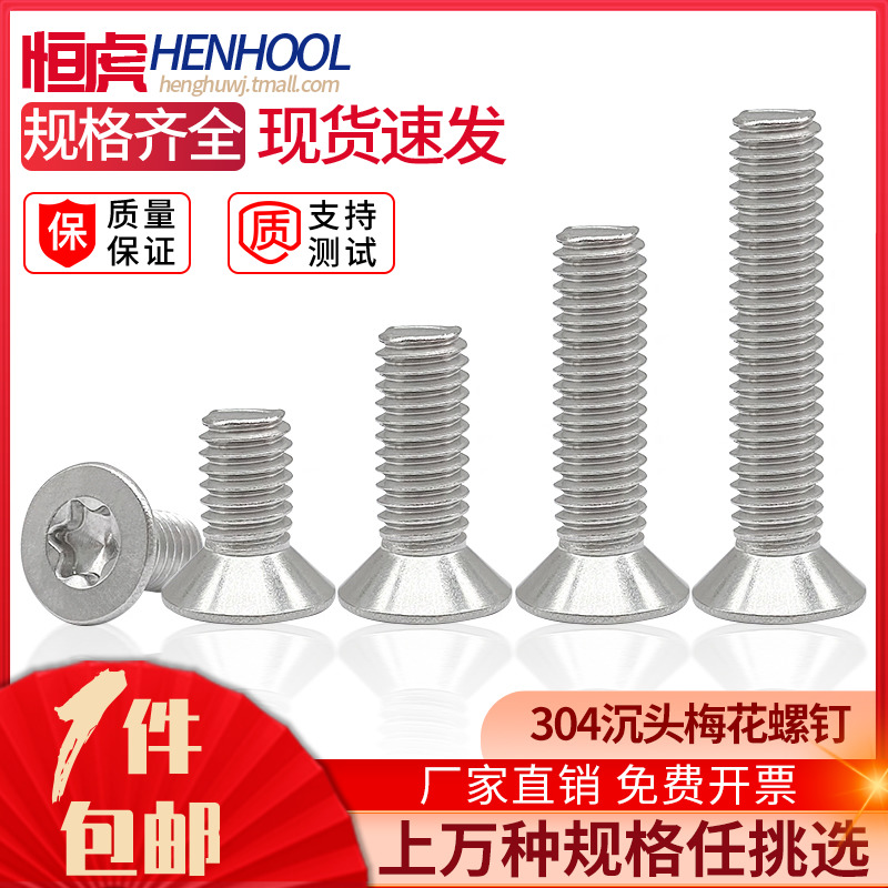 304不锈钢沉头梅花槽机牙螺丝钉GB2673平头内六角花形螺丝3M4M5M6