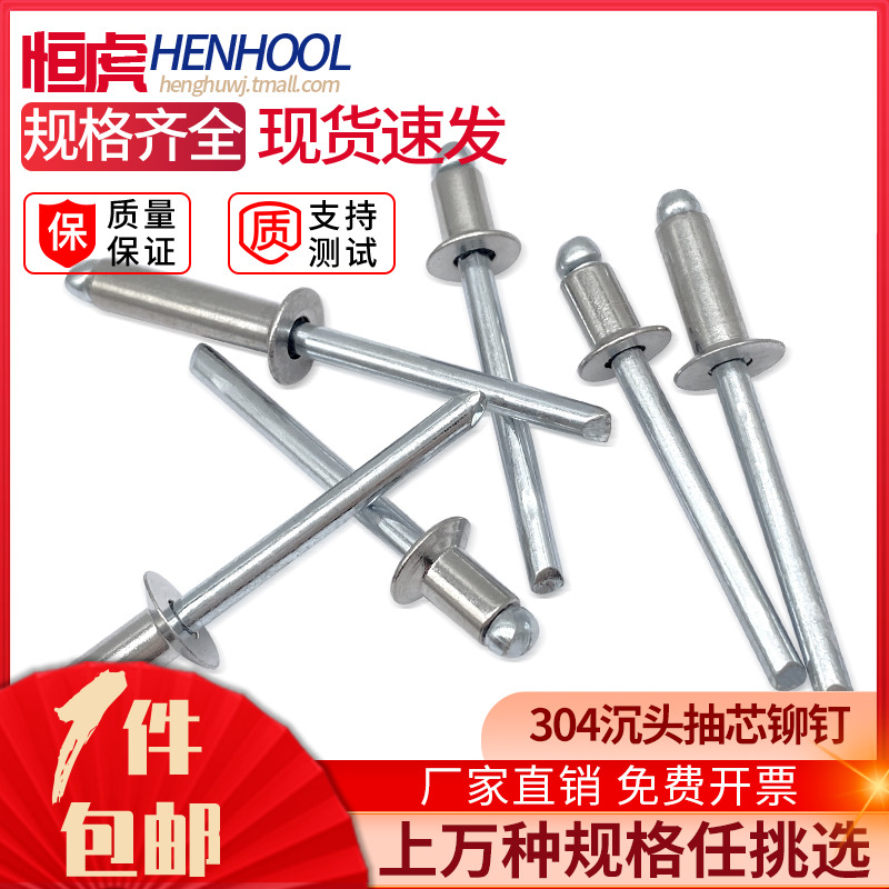 HENHOOL/恒虎304不锈钢抽芯铆钉
