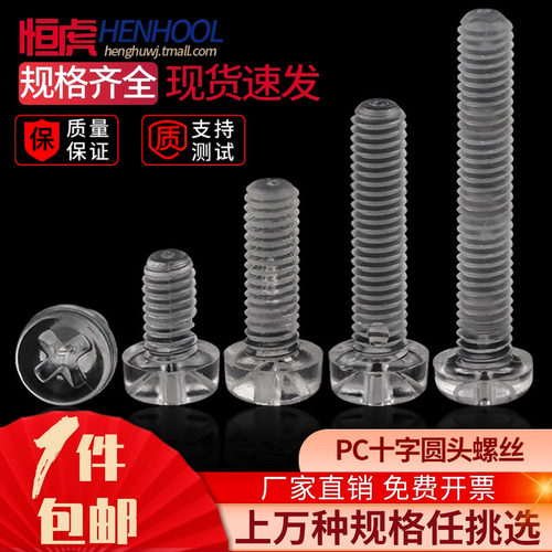 圆头螺丝透明塑胶料钉亚力克