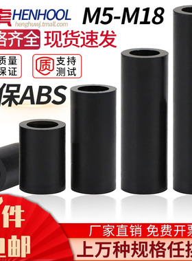 黑色ABS塑料隔离柱圆直通绝缘垫片硬间隔加厚垫高柱M5M6M7M8M9M10