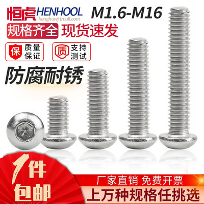 304不锈钢圆头内六角螺丝ISO7380