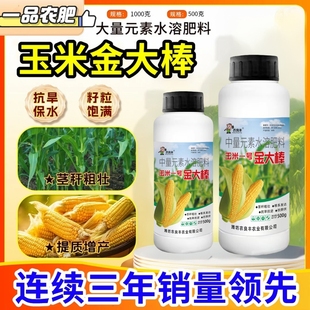 玉米一号金大棒专用叶面肥粒粒饱抗倒伏促根壮苗有机水溶耐旱涝