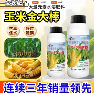 玉米一号金大棒专用叶面肥粒粒饱抗倒伏促根壮苗有机水溶耐旱涝