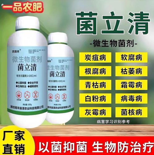 菌立清杀菌剂官方旗舰店微生物菌剂植物通用花卉果树辣椒农用
