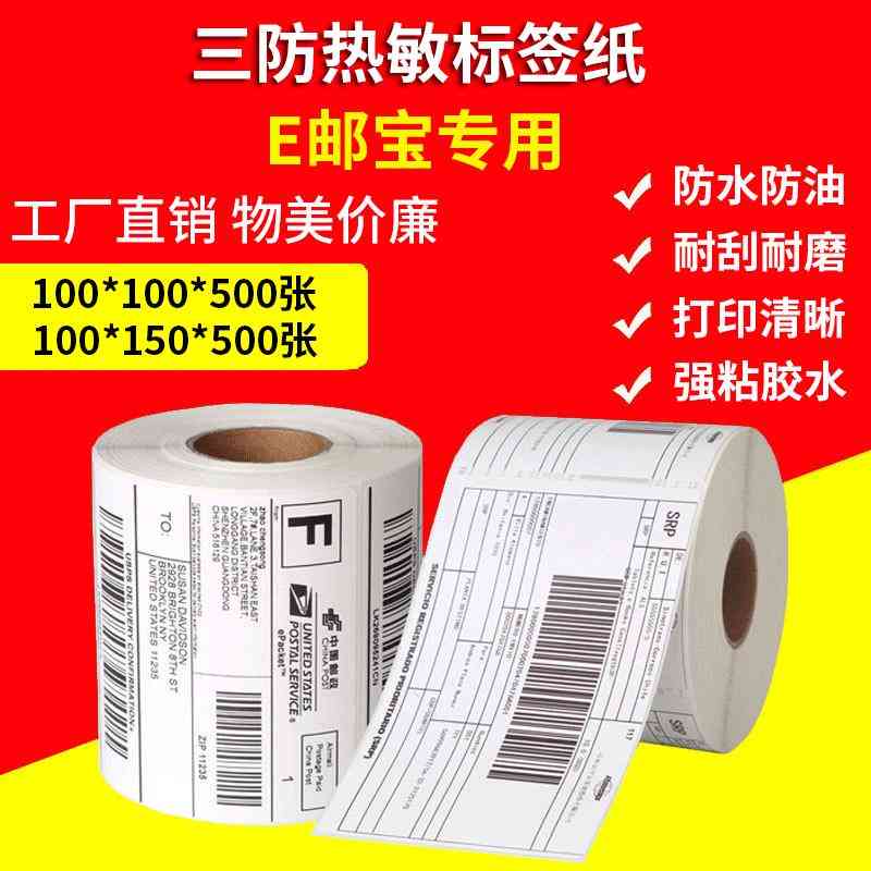 三防热敏纸100150热敏不干胶标签纸打印纸热敏纸100100标签贴纸。