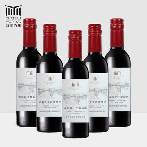 尧京酒庄赤霞珠干红葡萄酒375ml小瓶果香自饮快递包邮