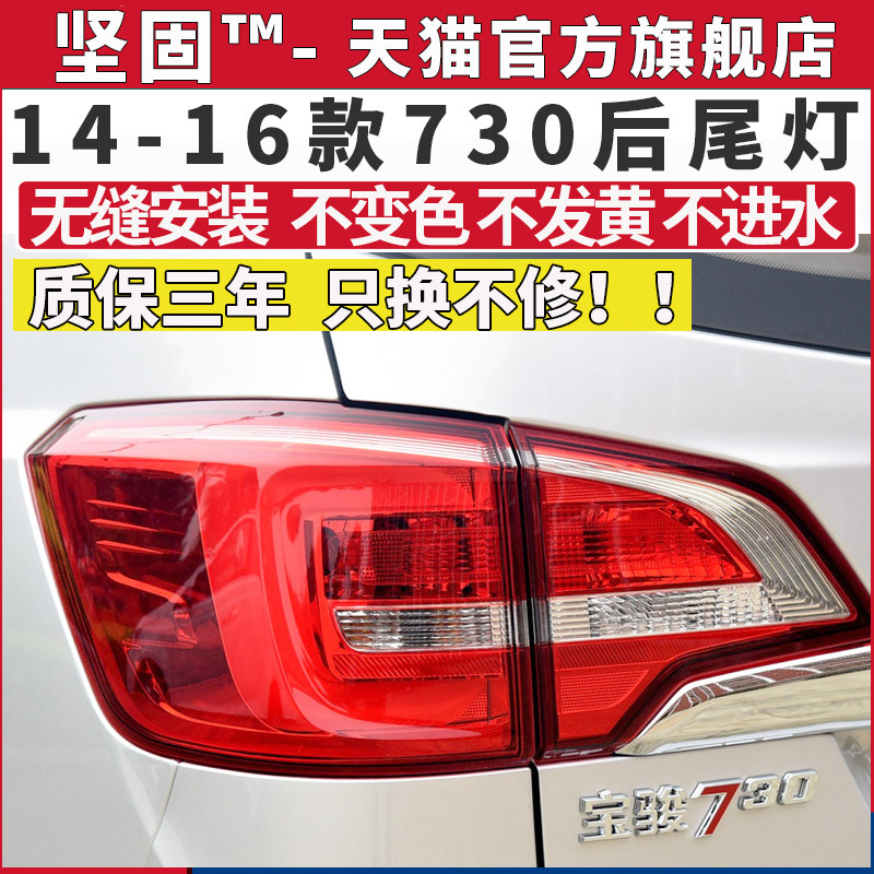 适配宝骏730后尾灯总成14-16款15年刹车倒车灯罩壳后组合左右尾灯,汽车零部件/养护/美容/维保,防追尾灯,淘宝优惠券,粉丝福利购,淘宝优惠卷