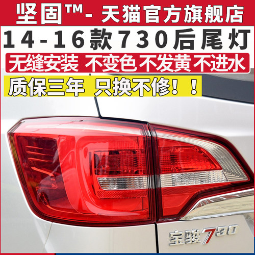 适配宝骏730后尾灯总成14-16款15年刹车倒车灯罩壳后组合左右尾灯