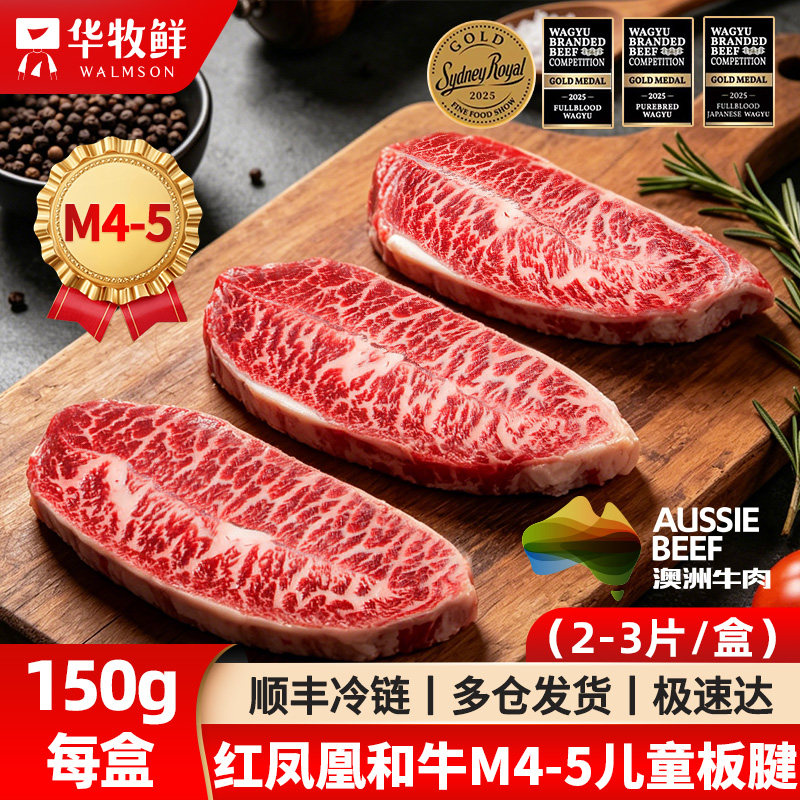华牧鲜澳洲M4-5和牛牛排原切板腱眼肉儿童牛扒高端品质牛肉烤肉片