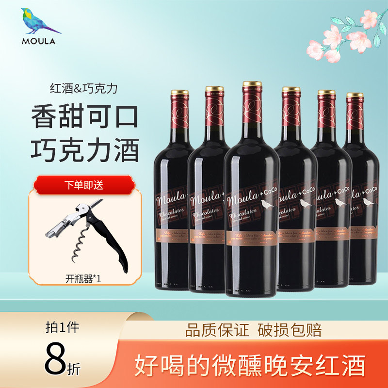 慕拉巧克力味甜红葡萄酒甜型可做热红酒女士低度微醺果酒六支整箱
