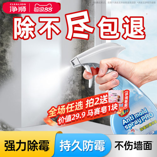 净狮除霉剂防霉喷雾免擦拭不伤墙