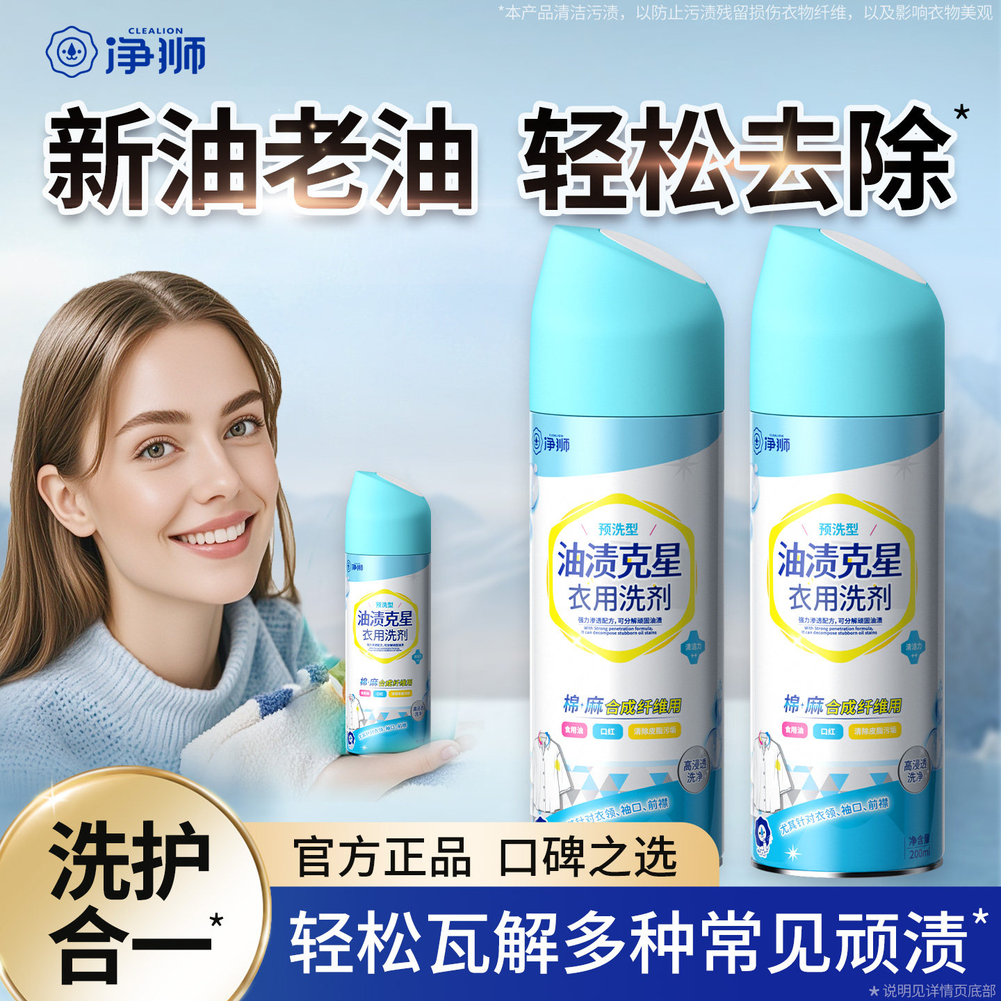 净狮衣物渗透剂去除顽固污渍图片