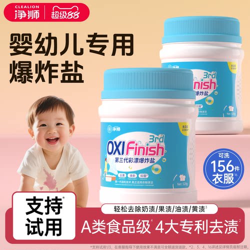 净狮第三代爆炸盐婴幼儿专用去渍