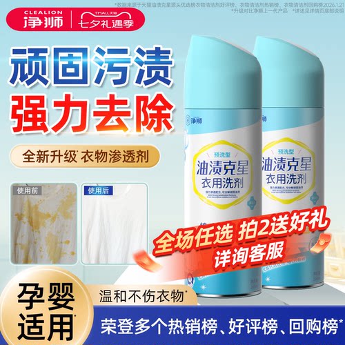 净狮衣物去顽渍渗透剂!多人回购!