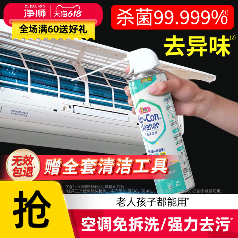 净狮空调专用清洗剂除菌除味3合1
