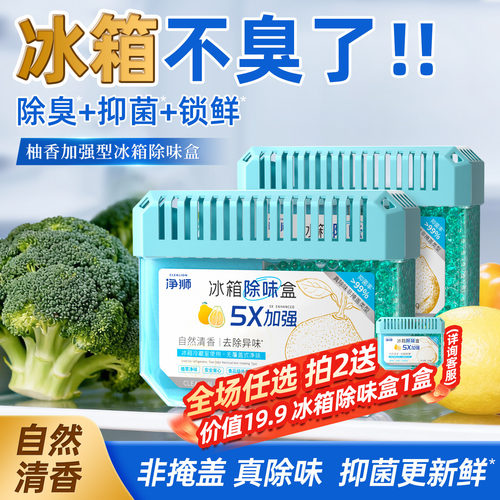除味净化一盒搞定！冰箱不臭了