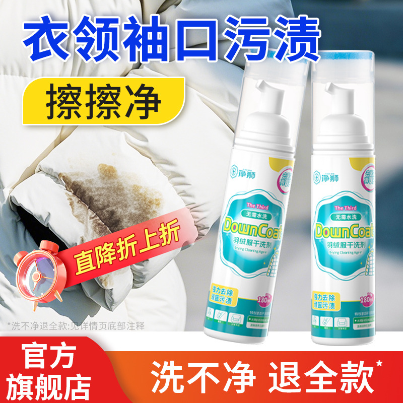 净狮羽绒服干洗剂去油渍衣物