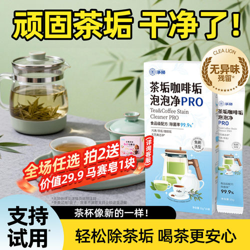 净狮茶垢清洁剂食品级茶具免刷洗