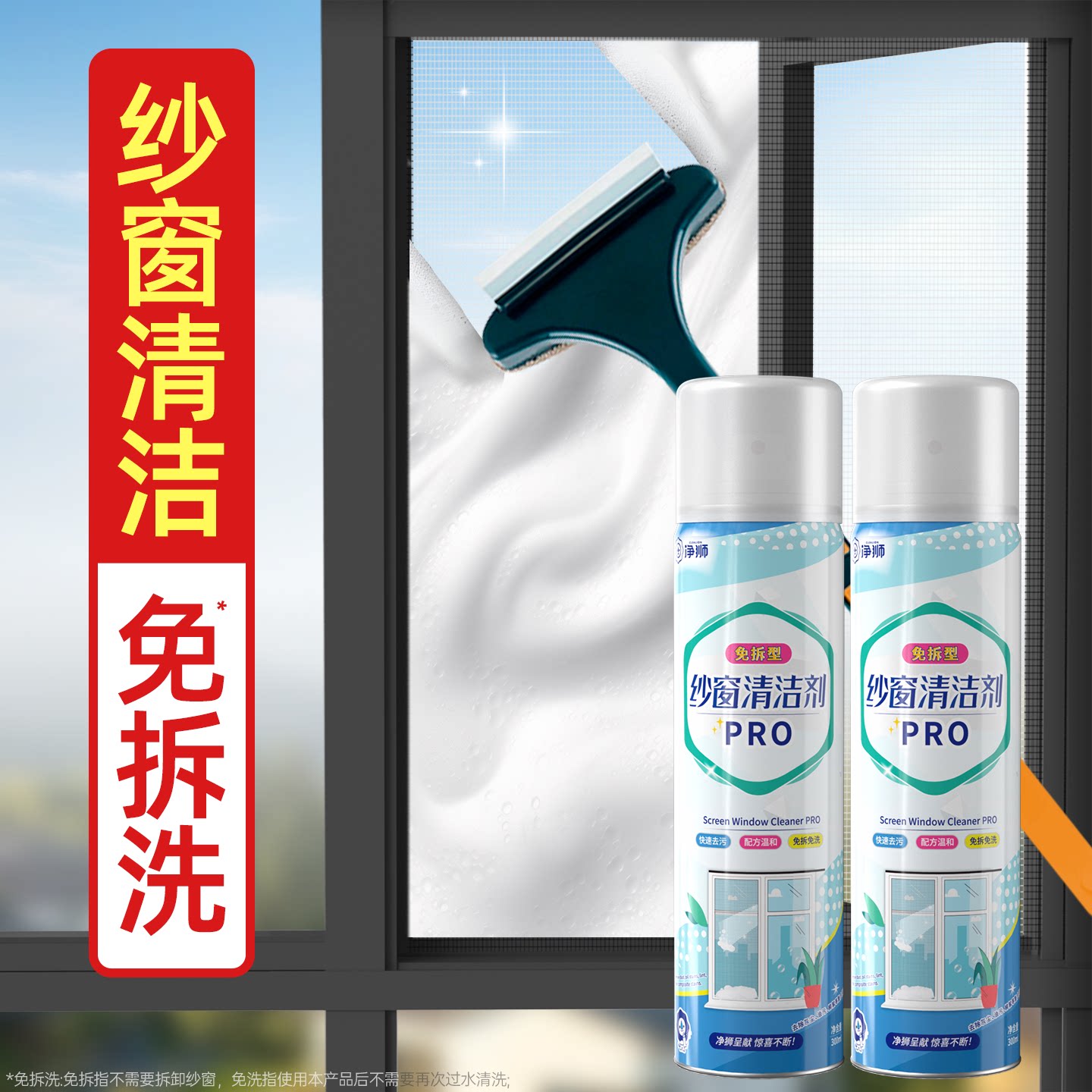 净狮纱窗清洁剂家用清洗神器免拆洗擦厨房窗户洗窗纱玻璃强力去污
