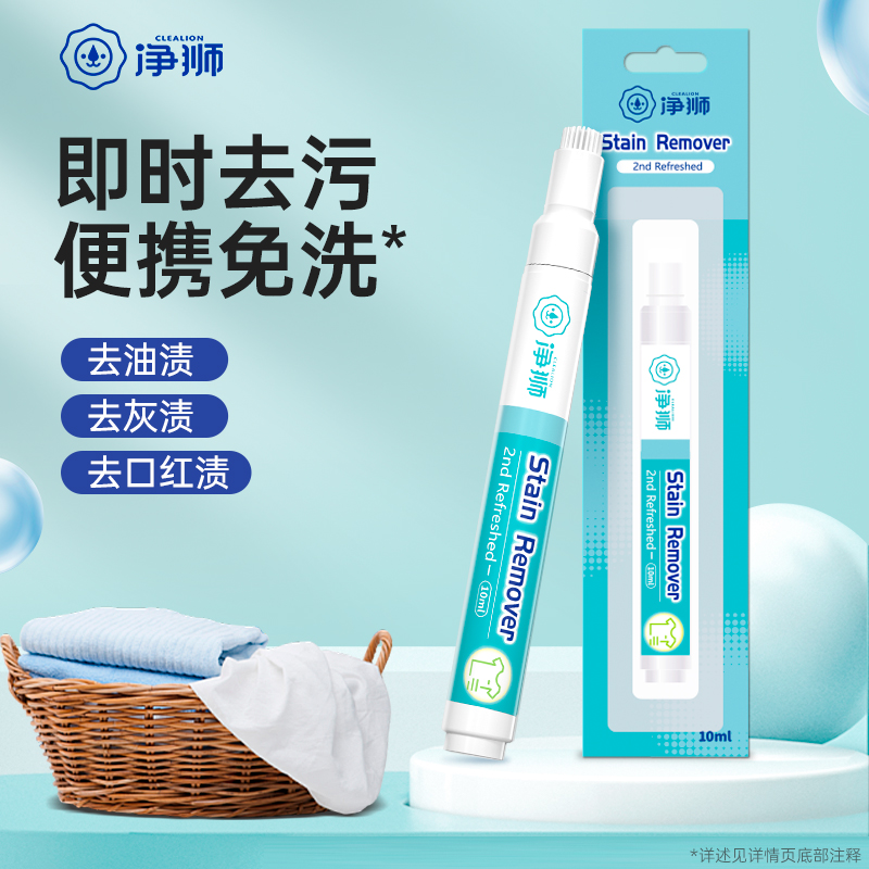 净狮去渍笔即时去渍免洗神器