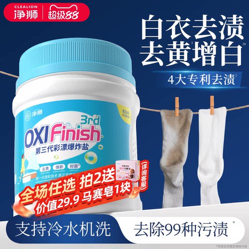 净狮爆炸盐去黄增白去渍白衣救星