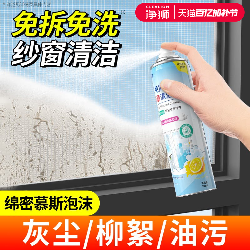 纱窗清洗剂家用洗窗户金刚网强力去污除垢免拆洗神器玻璃清洁泡沫