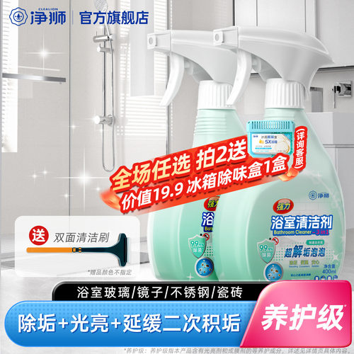 净狮浴室清洁剂买就送双面刷
