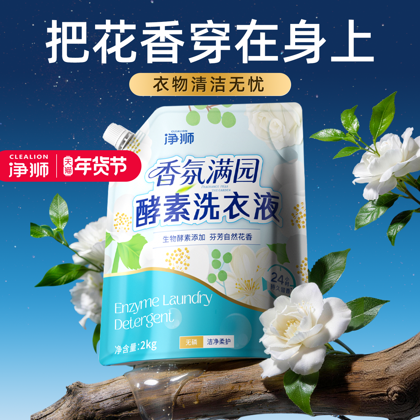 净狮香氛满园洗衣液正品持久留香多效酵素深层去污护色袋装家庭用,洗护清洁剂/卫生巾/纸/香薰,常规洗衣液,淘宝优惠券,粉丝福利购,淘宝优惠卷