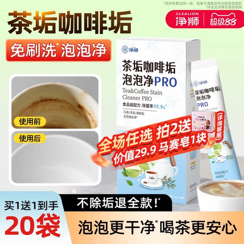 净狮茶垢清洁剂食品级茶具免刷洗