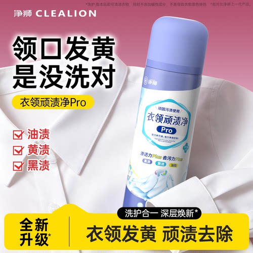 净狮上新衣领净强力去污去黄去渍