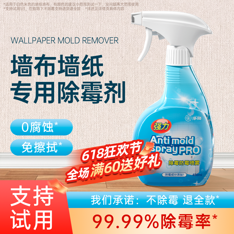 墙布除霉剂去霉斑专用墙纸发霉修复神器房间防霉喷雾霉菌清洁剂