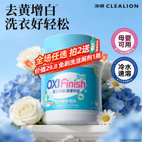 净狮爆炸盐4大专利冷水用可机洗