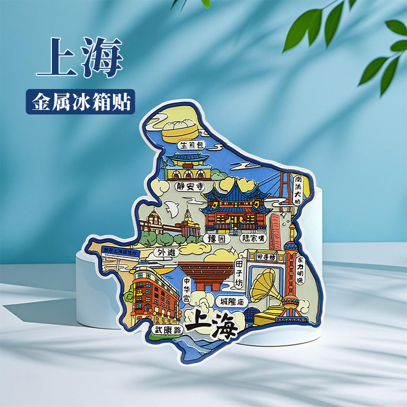 上海文创纪念品金属冰箱贴东方明珠武康大楼特色小礼物文创纪念U
