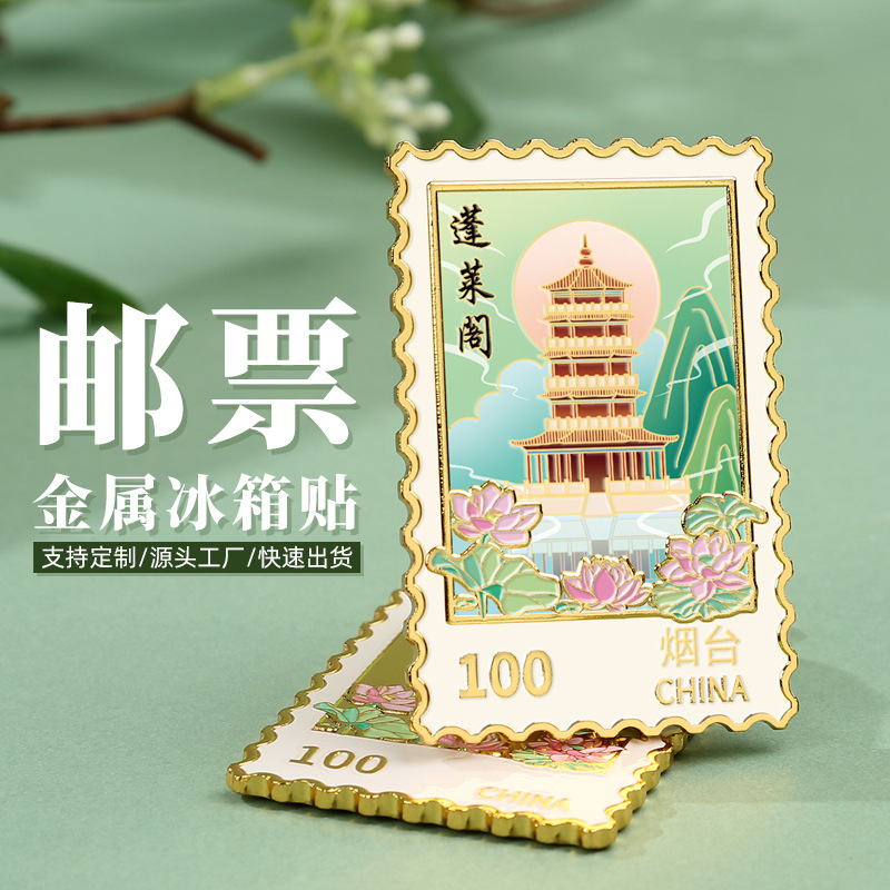 蓬莱阁山东烟台现货冰箱贴国潮创意旅行纪念品批发金属邮票文创