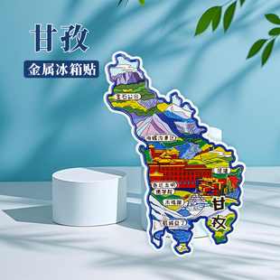 四川甘孜冰箱贴中国城市地图阿坝成都贵阳丽江旅游景点金属文创U